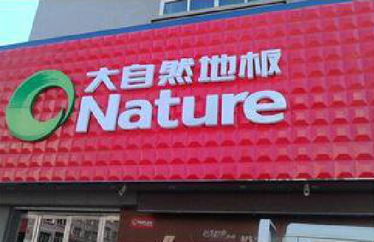 南部门头招牌制作就选最合适的材料。