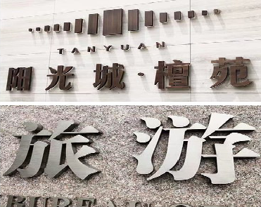 南部日常生活中常见的广告金属字。