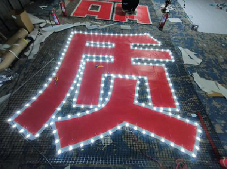 南部挂网发光字的制作流程。