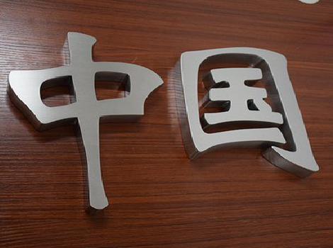 南部拉丝不锈钢字的特点。